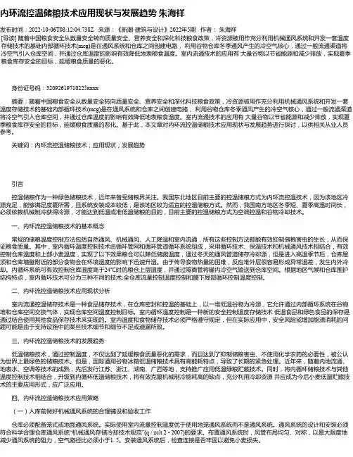 内环流控温储粮技术应用现状与发展趋势朱海祥