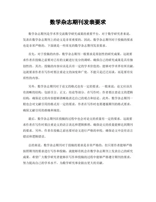 数学杂志期刊发表要求