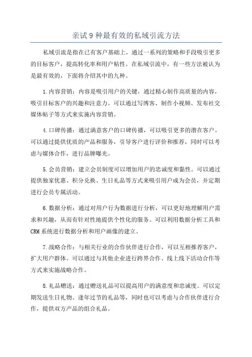 亲试9种最有效的私域引流方法