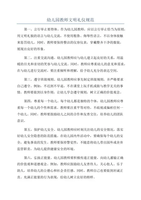 幼儿园教师文明礼仪规范