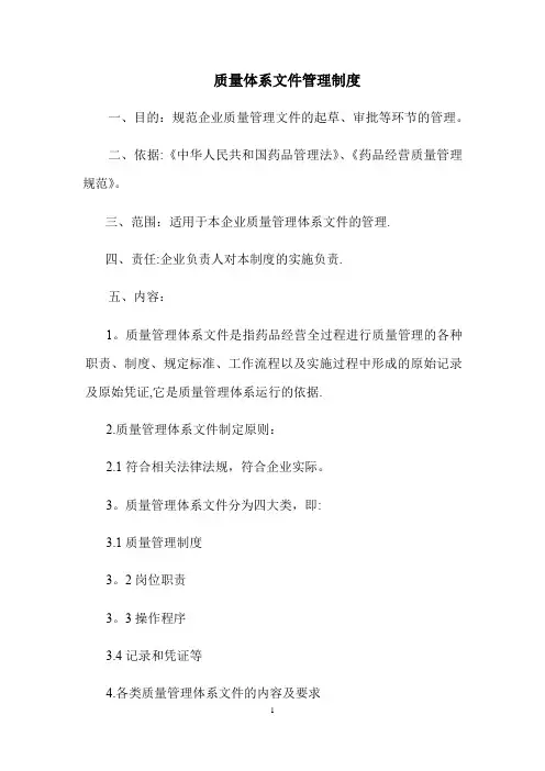质量体系文件管理制度