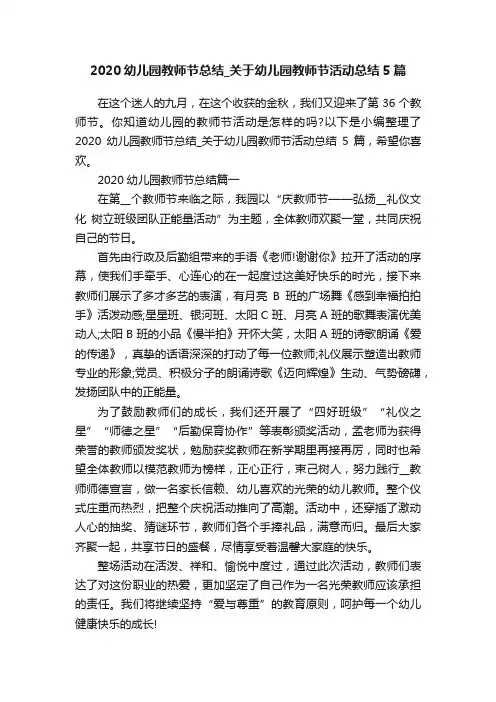 2020幼儿园教师节总结_关于幼儿园教师节活动总结5篇