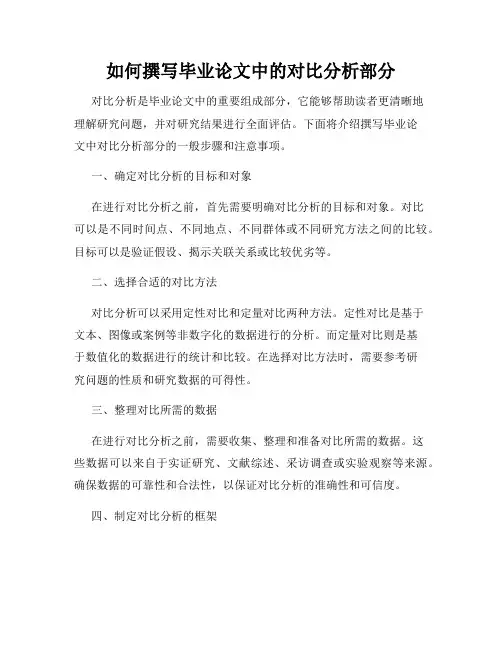 如何撰写毕业论文中的对比分析部分
