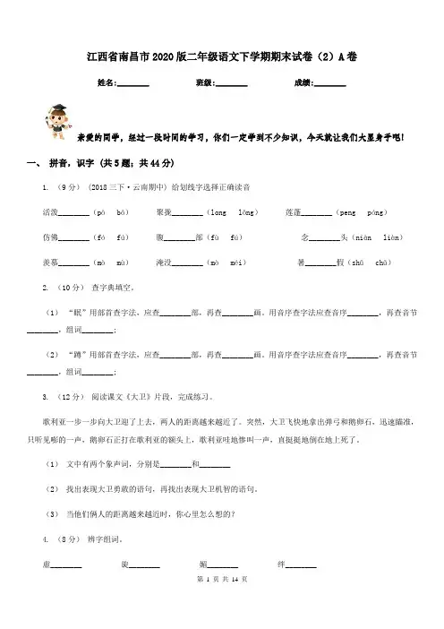 江西省南昌市2020版二年级语文下学期期末试卷(2)A卷