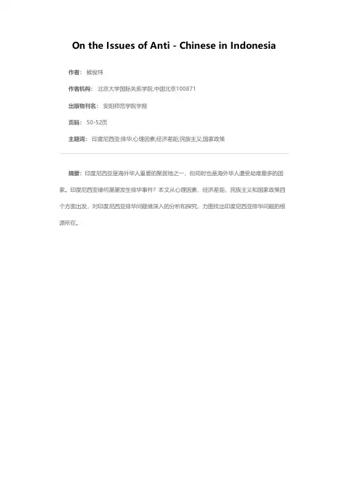 论印度尼西亚排华问题