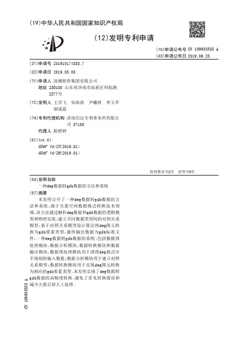 【CN109933588A】一种dwg数据转gdb数据的方法和系统【专利】