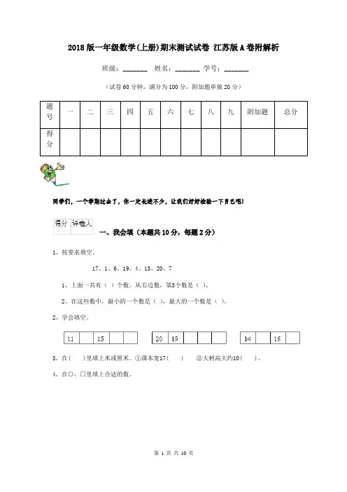 2018版一年级数学(上册)期末测试试卷 江苏版A卷附解析
