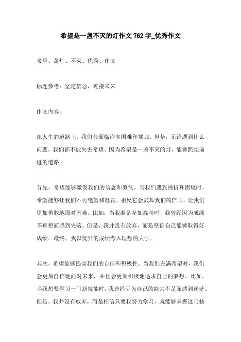 希望是一盏不灭的灯作文762字优秀作文