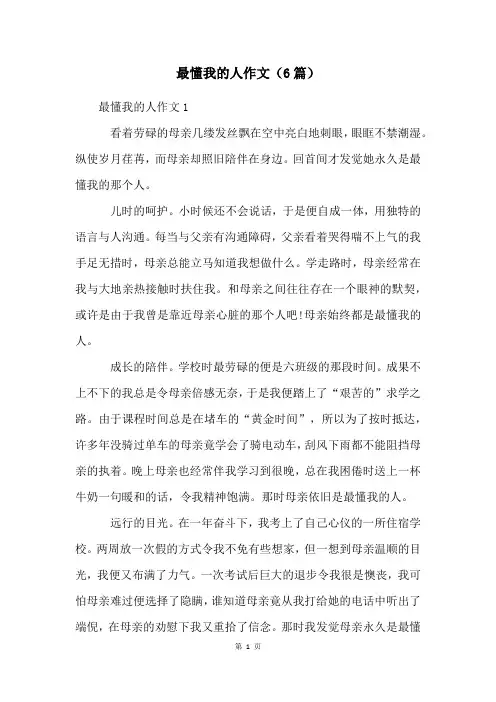 最懂我的人作文(6篇)