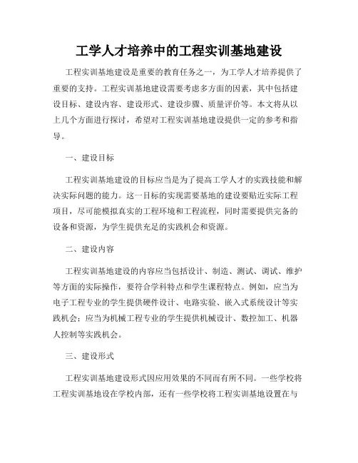 工学人才培养中的工程实训基地建设