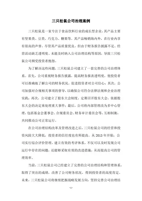 三只松鼠公司治理案例