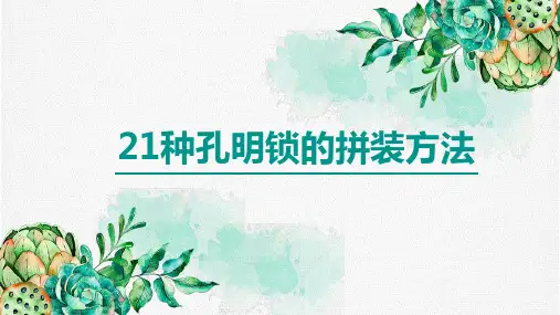 21种孔明锁的拼装方法