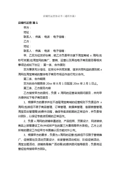 店铺代运营协议书（通用5篇）