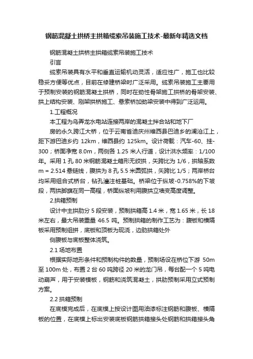 钢筋混凝土拱桥主拱箱缆索吊装施工技术-最新年精选文档