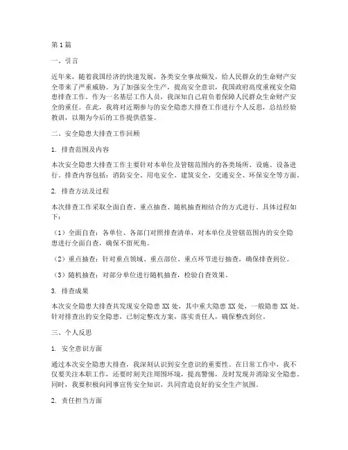 安全隐患大排查个人反思(3篇)