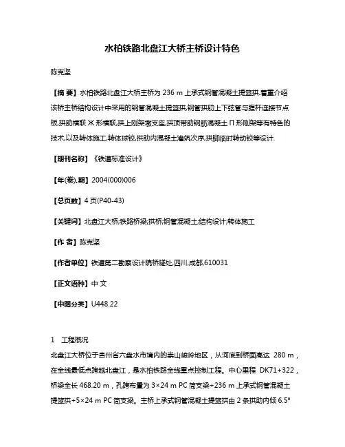 水柏铁路北盘江大桥主桥设计特色