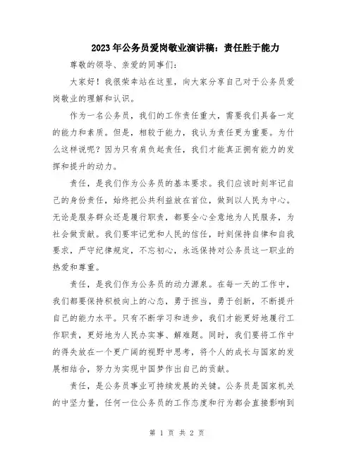 2023年公务员爱岗敬业演讲稿：责任胜于能力