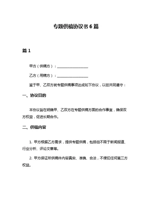 专题供稿协议书6篇