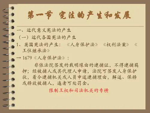 宪法学第二章  宪法的历史发展