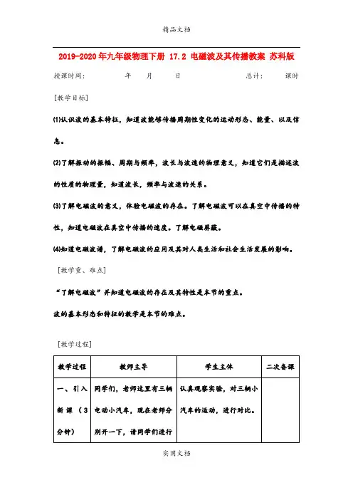 2021年九年级物理下册 7. 电磁波及其传播教案 苏科版