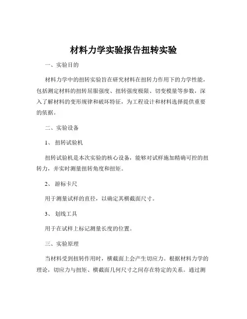 材料力学实验报告扭转实验