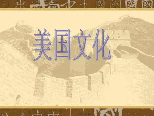 美国文化