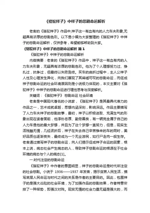 《骆驼祥子》中祥子的悲剧命运解析