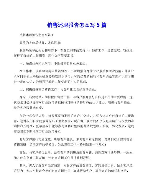 销售述职报告怎么写5篇