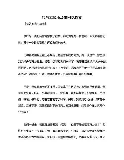 我的家教小故事回忆作文