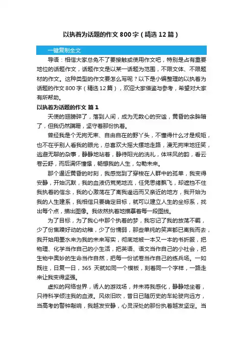 以执着为话题的作文800字（精选12篇）