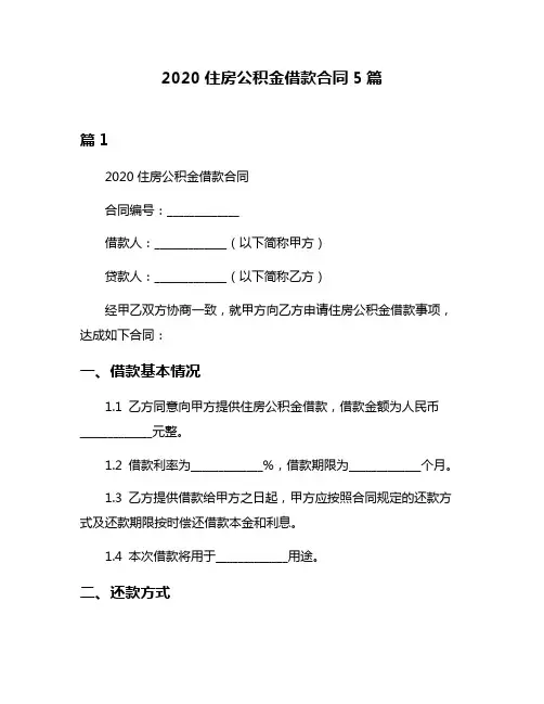 2020住房公积金借款合同5篇