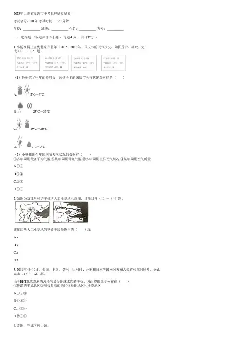 2023年山东省临沂市中考地理试卷(含答案)061137