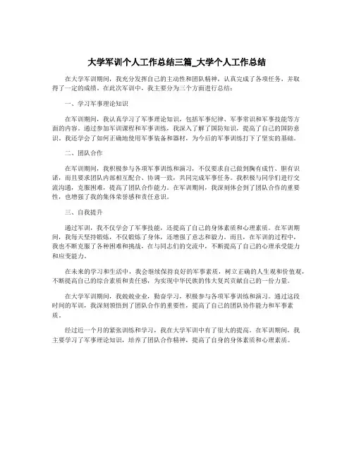 大学军训个人工作总结三篇_大学个人工作总结