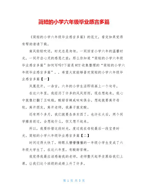 简短的小学六年级毕业感言多篇
