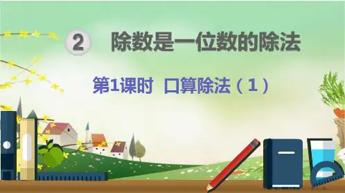 人教版三年级数学下册《第2单元除数是一位数的除法【全单元】》课件