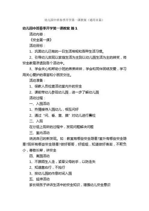 幼儿园中班春季开学第一课教案（通用8篇）