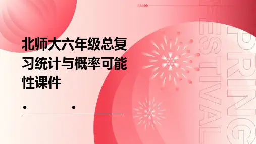 北师大六年级总复习统计与概率可能性课件