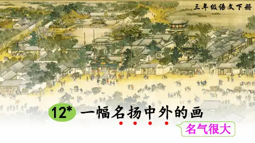 部编版三年级语文下册第12课《一幅名扬中外的画》优秀课件