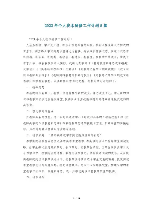 2022年个人校本研修工作计划5篇