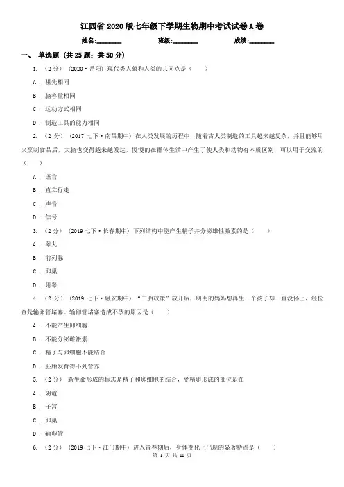 江西省2020版七年级下学期生物期中考试试卷A卷