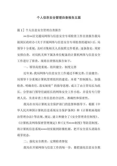 个人信息安全管理自查报告五篇