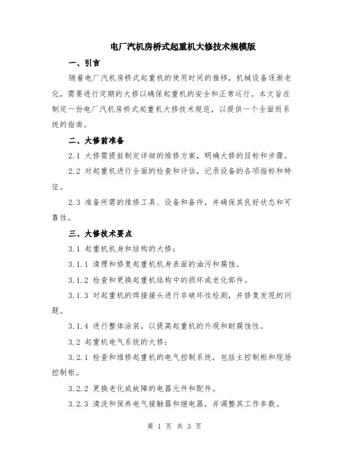 电厂汽机房桥式起重机大修技术规模版