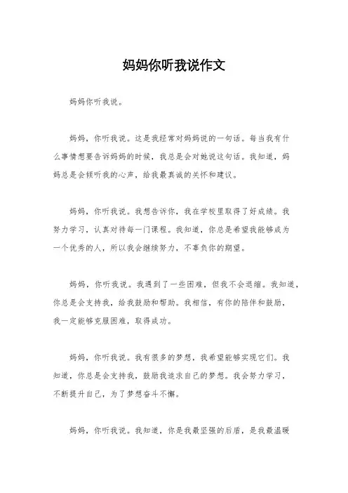 妈妈你听我说作文