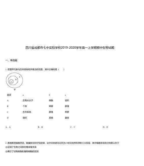 四川省成都市七中实验学校2019-2020学年高一上学期期中生物试题