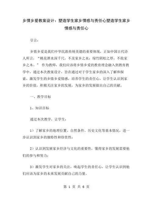 乡情乡爱教案设计：塑造学生家乡情感与责任心
