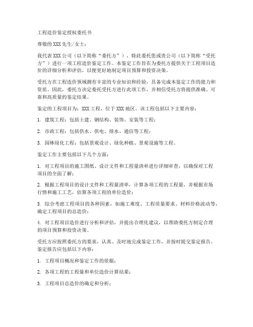 工程造价鉴定授权委托书