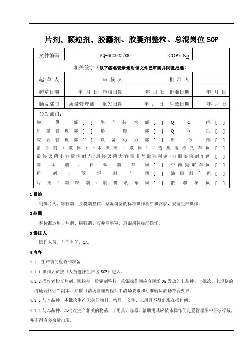 片剂、颗粒剂、胶囊剂整粒、总混岗位SOP