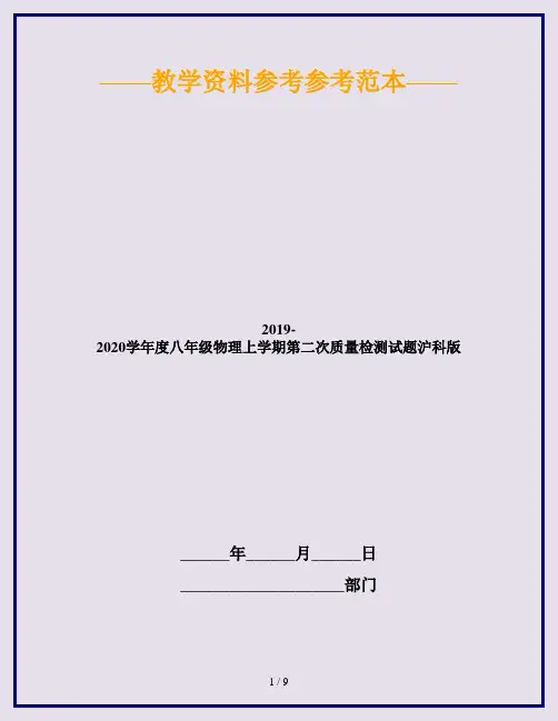 2019-2020学年度八年级物理上学期第二次质量检测试题沪科版