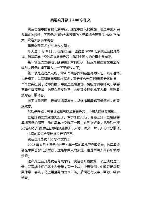奥运会开幕式400字作文