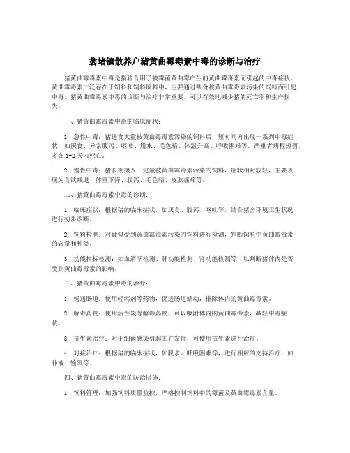 翁堵镇散养户猪黄曲霉毒素中毒的诊断与治疗
